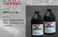还在问乐泰366UV胶水耐高温多少-赶紧看[百乐uv胶]