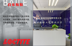 想找uv胶，哪家金华乐泰胶水代理好？-经验足，服务好[百乐uv胶]