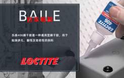 乐泰460胶水能粘什么-0元技术服务[百乐瞬干胶]