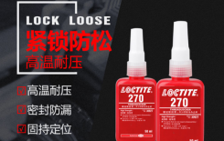 有乐泰270胶水的产品介绍吗-来[百乐粘胶]下载TDS