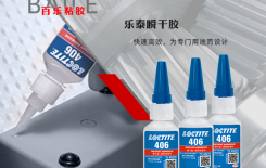 你真的会用乐泰406胶水吗-[百乐粘胶]提醒这3点要注意