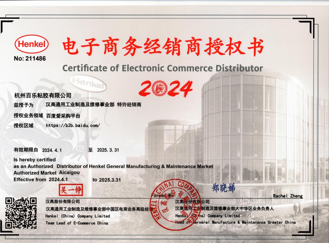 乐泰胶水经销商资质证书