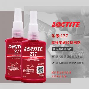 乐泰277密封胶 高强度大尺寸螺纹锁固胶粘剂 百乐粘胶新款现货