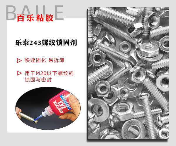 乐泰243胶水.png