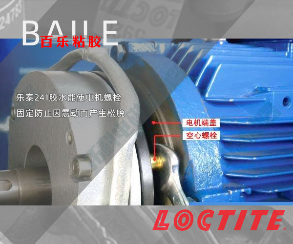 乐泰241胶水应用电机.png
