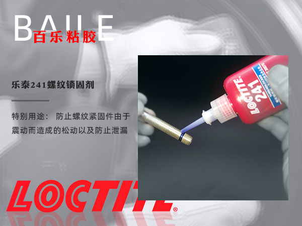 乐泰241胶水.png