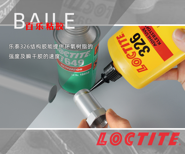 乐泰326胶水.png