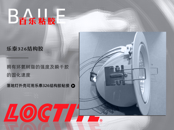 乐泰326胶水应用.png