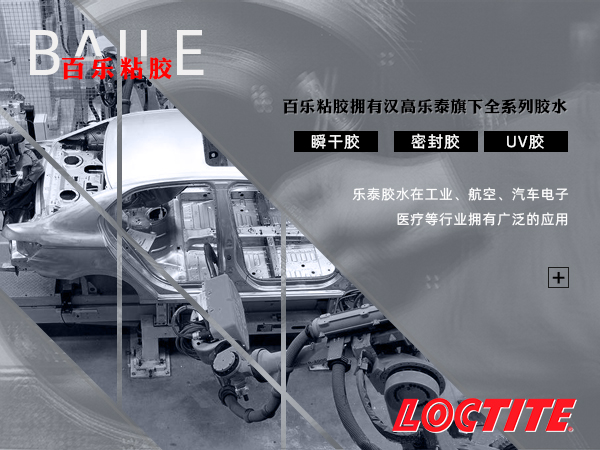乐泰胶水.png