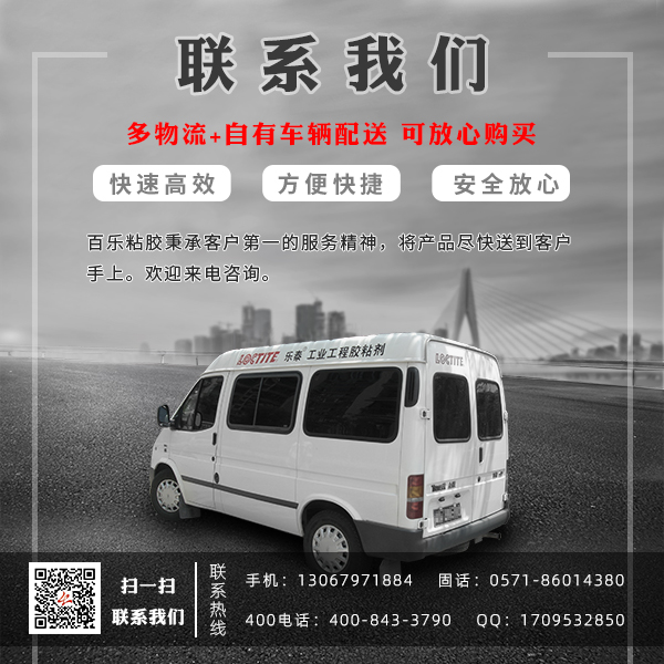 百乐粘胶联系电话.png