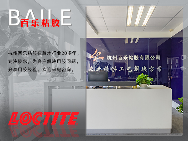 乐泰胶水经销商.png