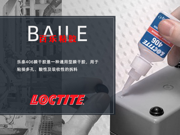 乐泰406胶水点胶.png