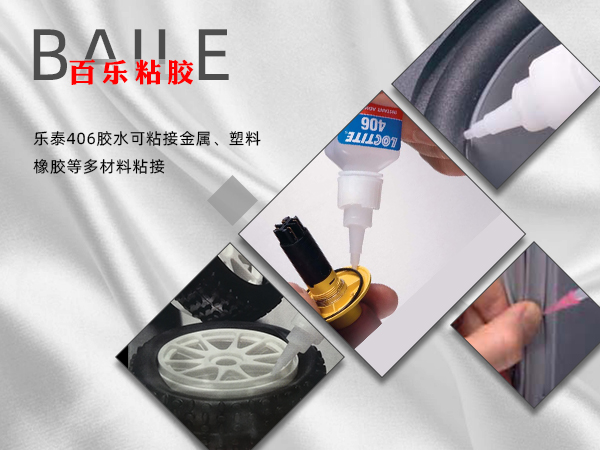 乐泰406胶水应用.png