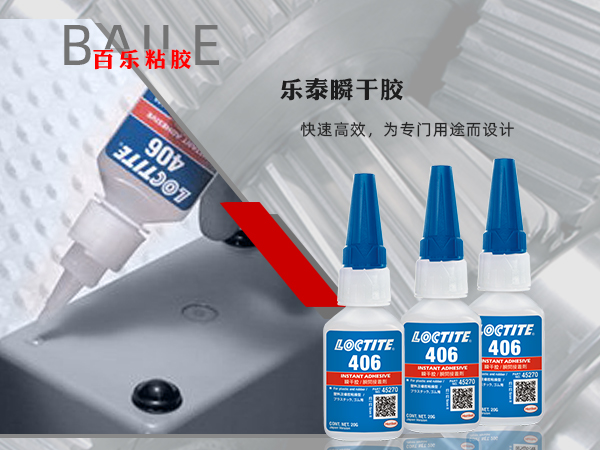 乐泰406胶水.png