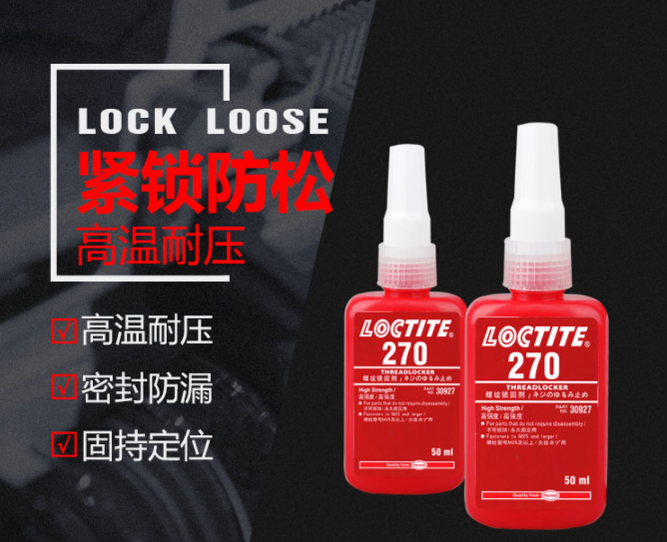 乐泰270胶水.png