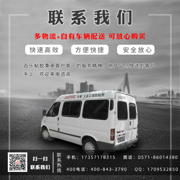 百乐粘胶联系电话.png