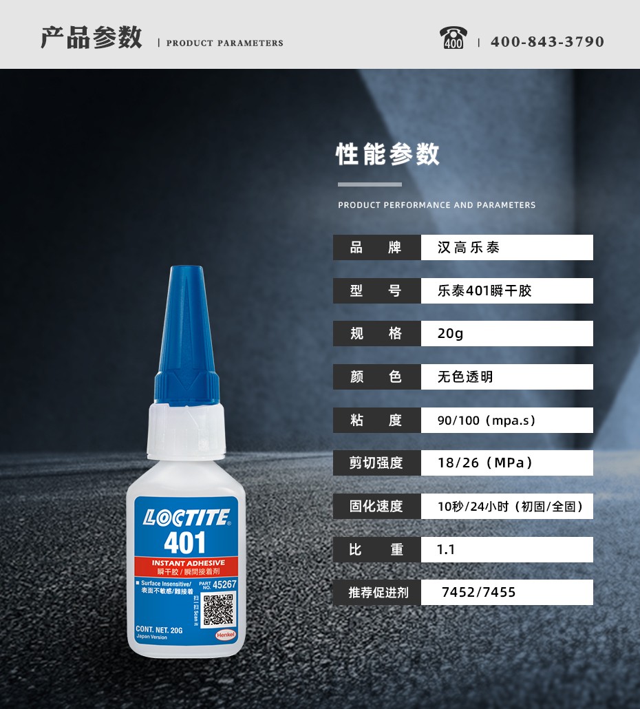 乐泰401瞬干胶参数.jpg