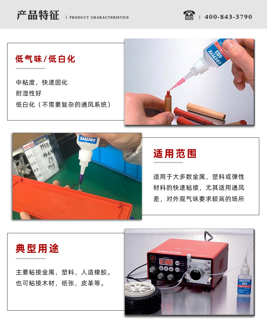 乐泰403瞬干胶特点.jpg