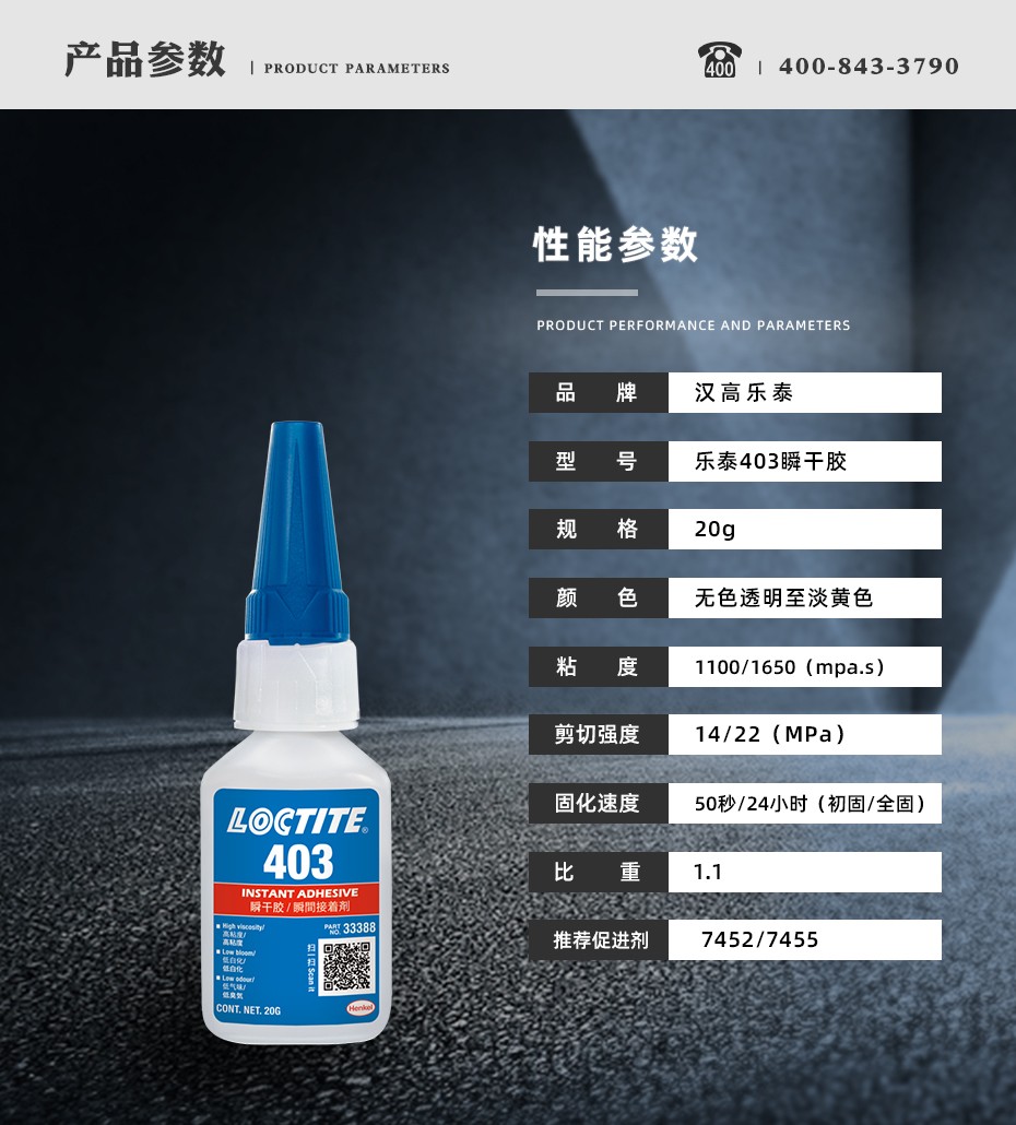 乐泰403瞬干胶参数.jpg