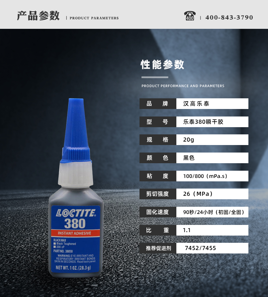 乐泰380瞬干胶参数.jpg