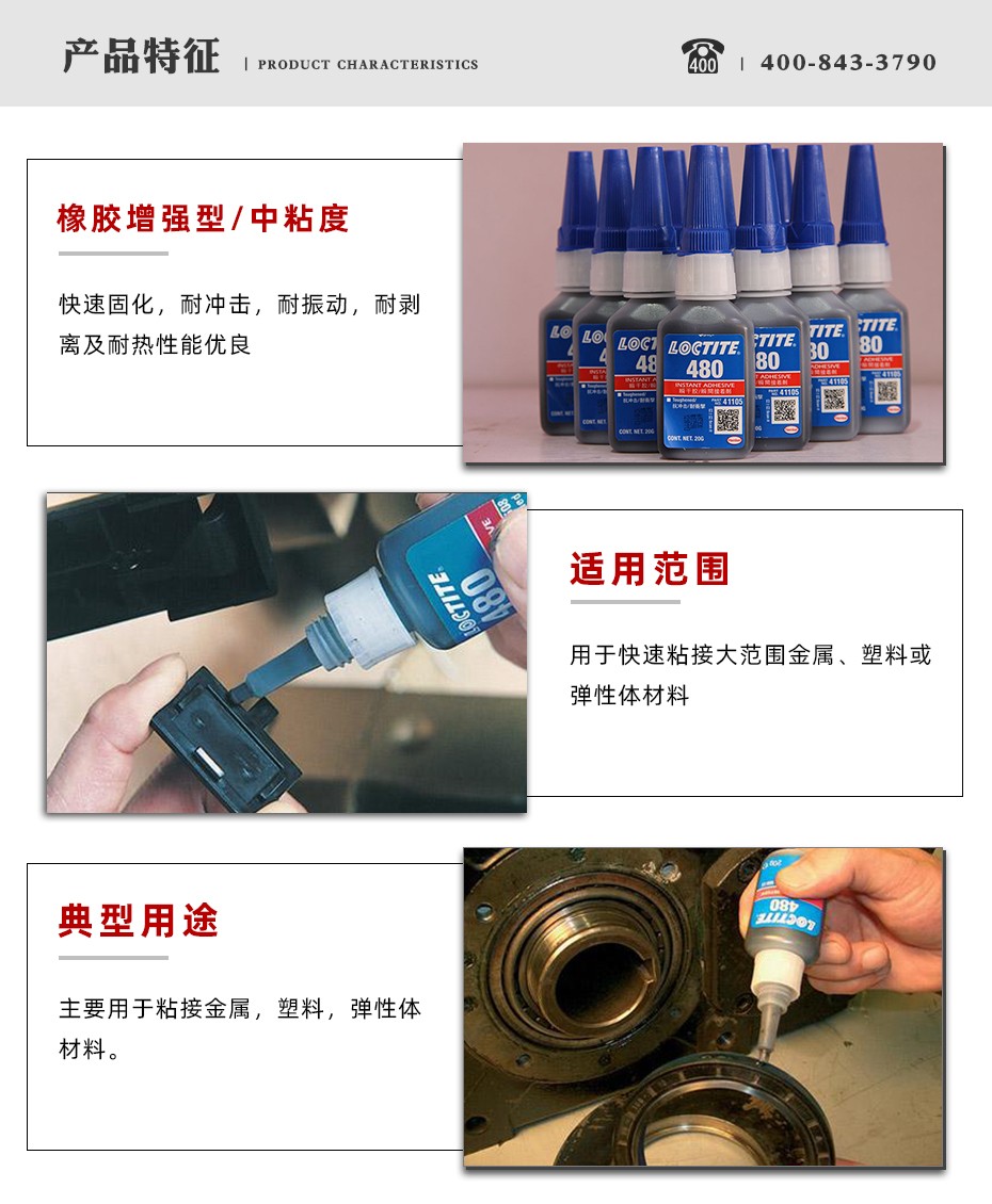 乐泰480瞬干胶特点.jpg