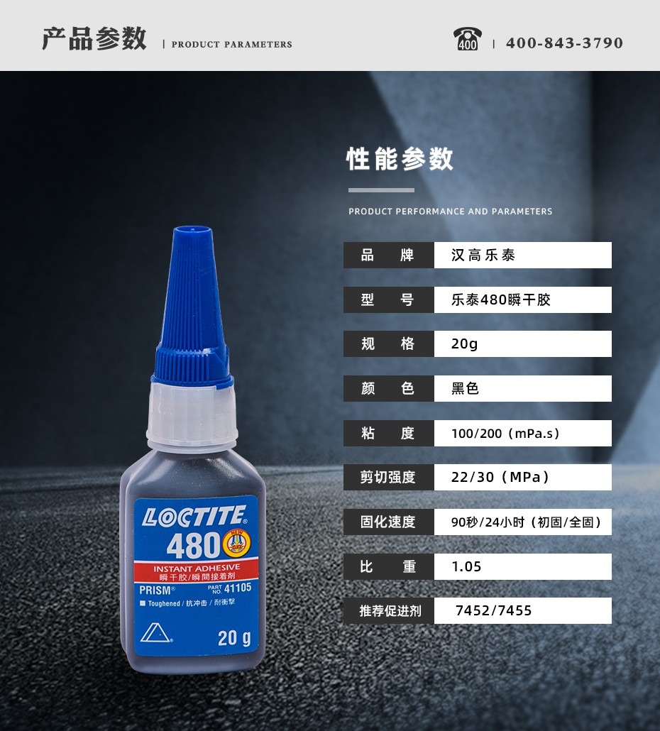 乐泰480瞬干胶参数.jpg