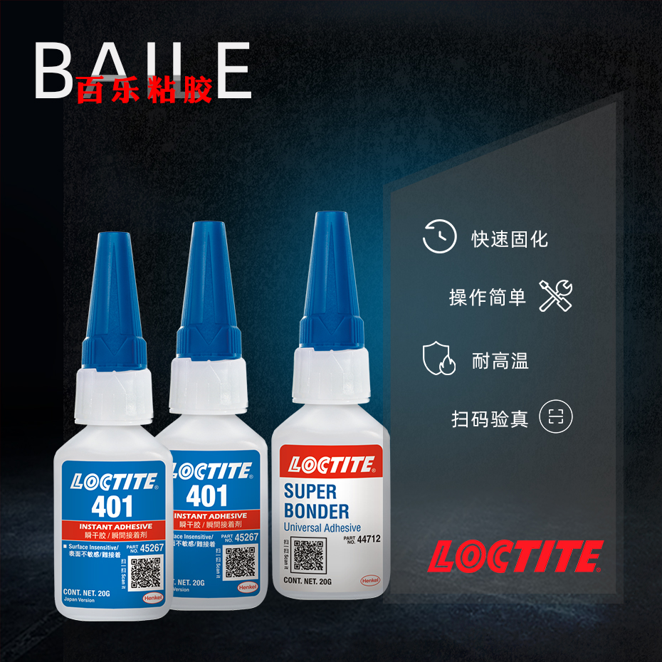 乐泰401瞬干胶.jpg