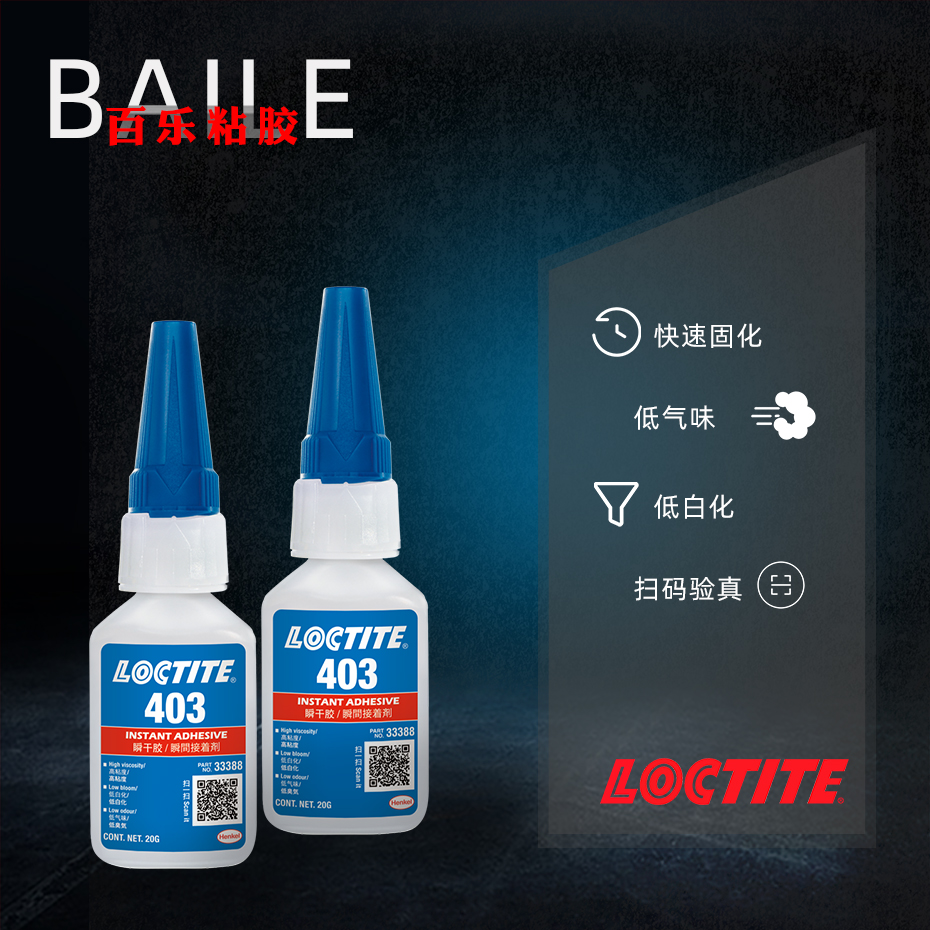 乐泰403瞬干胶.jpg