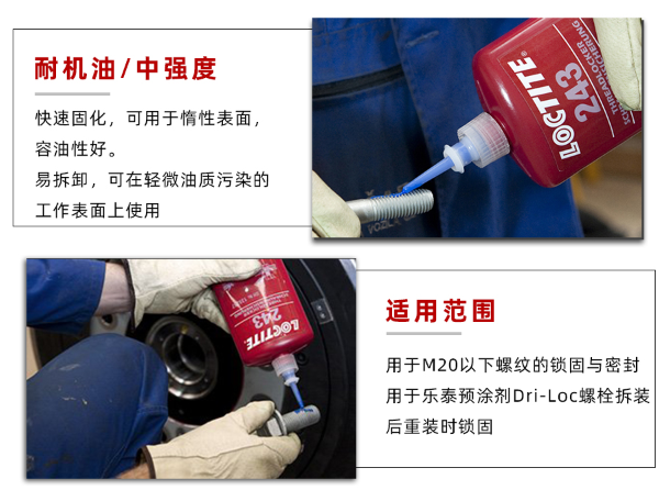 乐泰243胶水有什么用