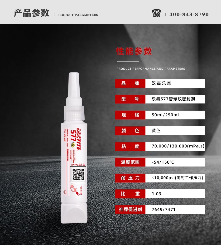 乐泰577密封胶水参数