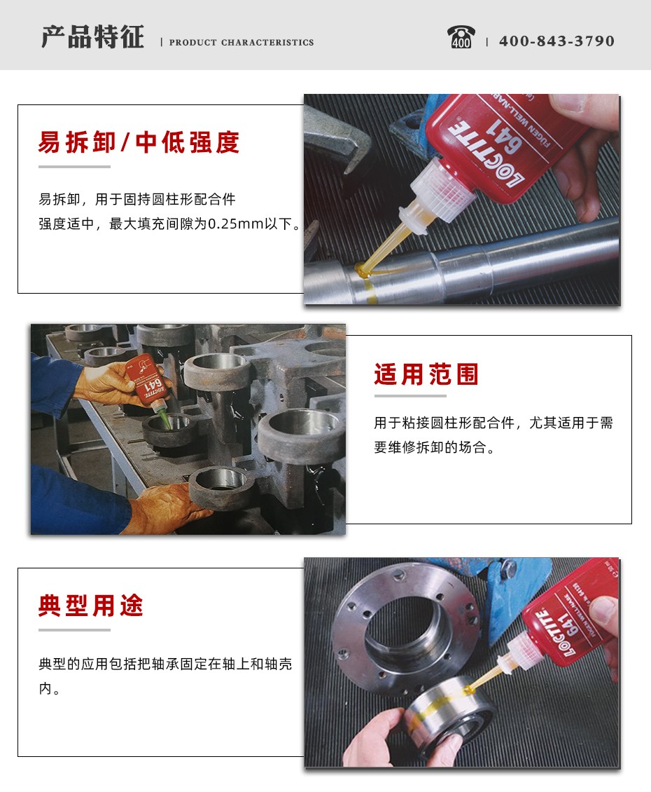 乐泰641密封胶特点