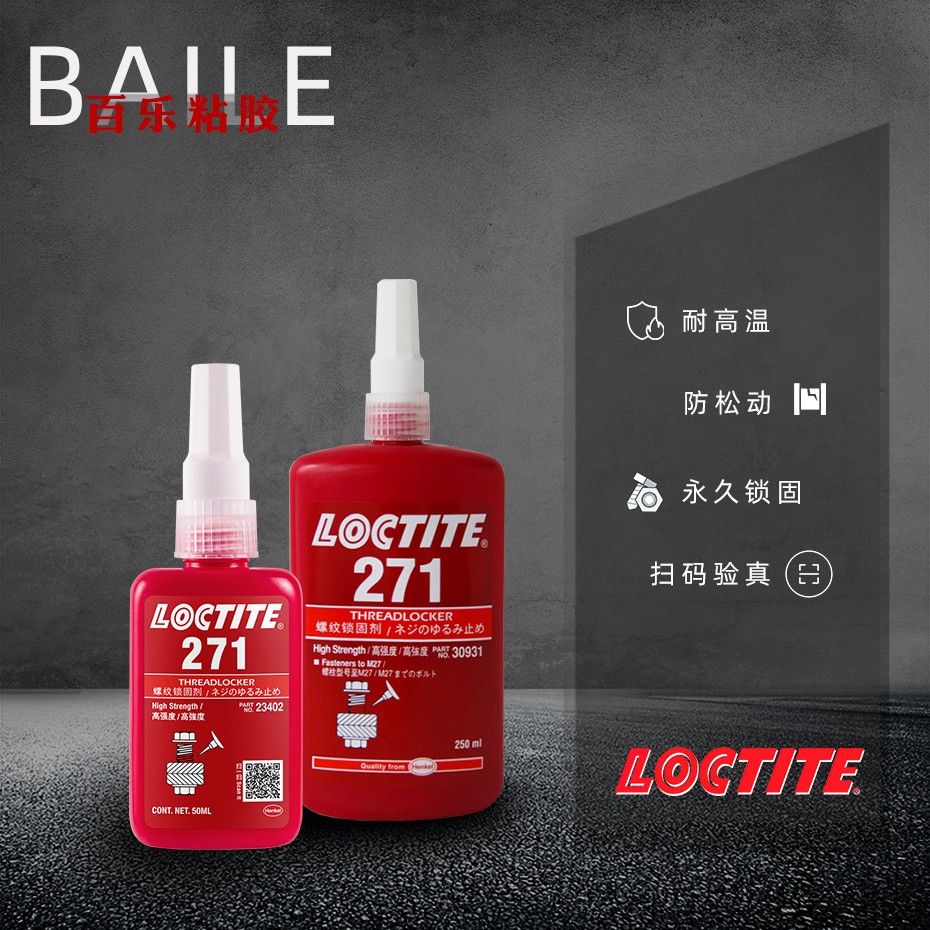 乐泰271密封胶