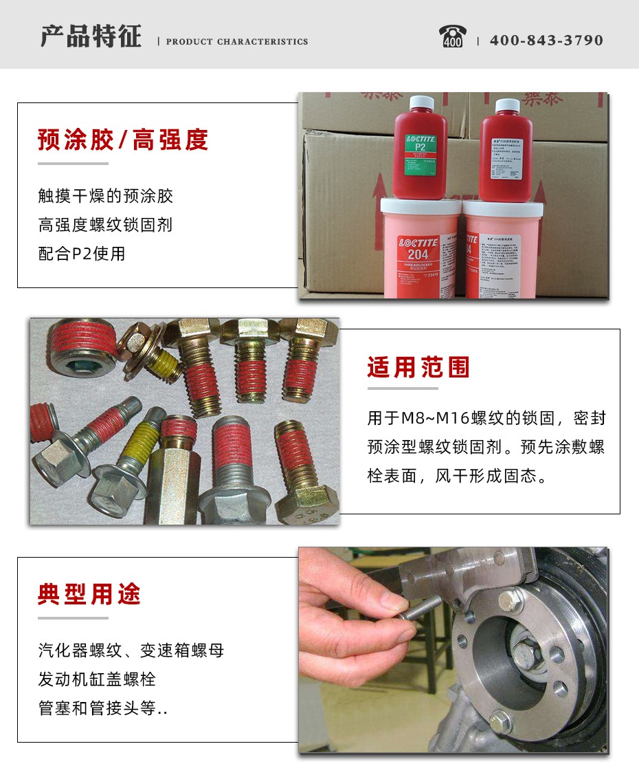乐泰204密封胶特点