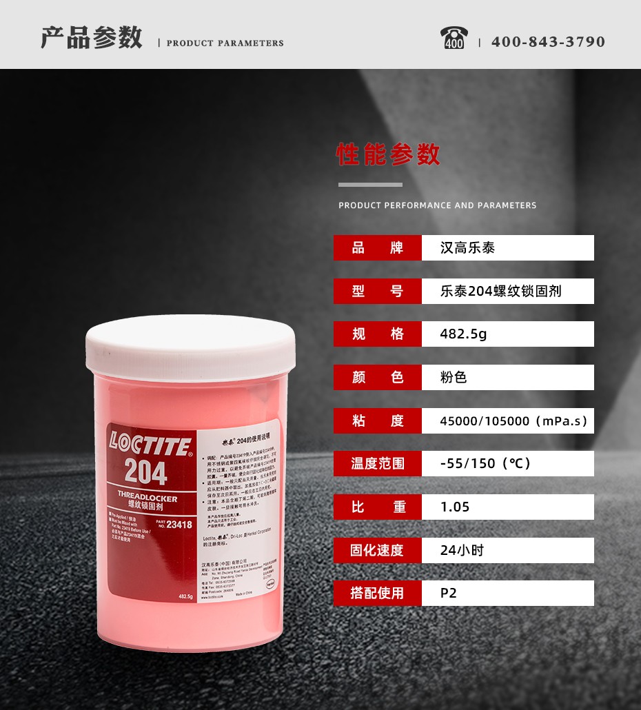 乐泰204密封胶参数