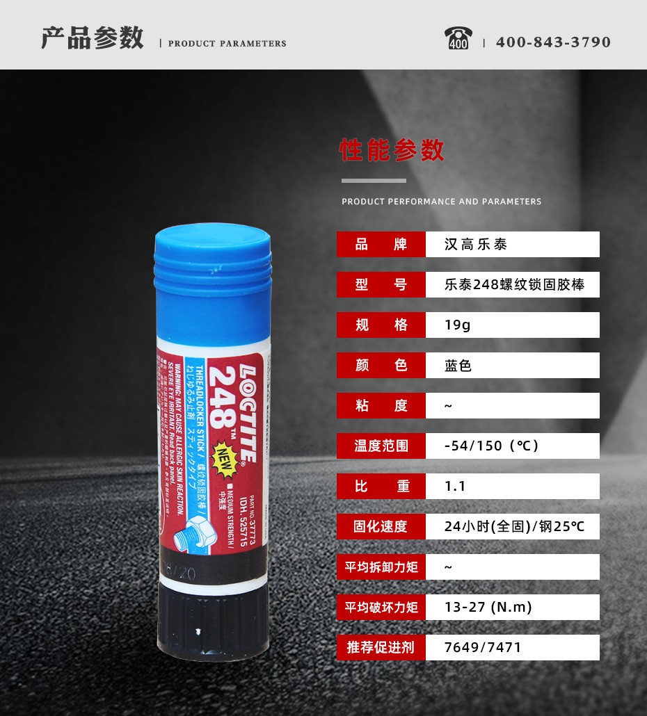 乐泰248密封胶参数