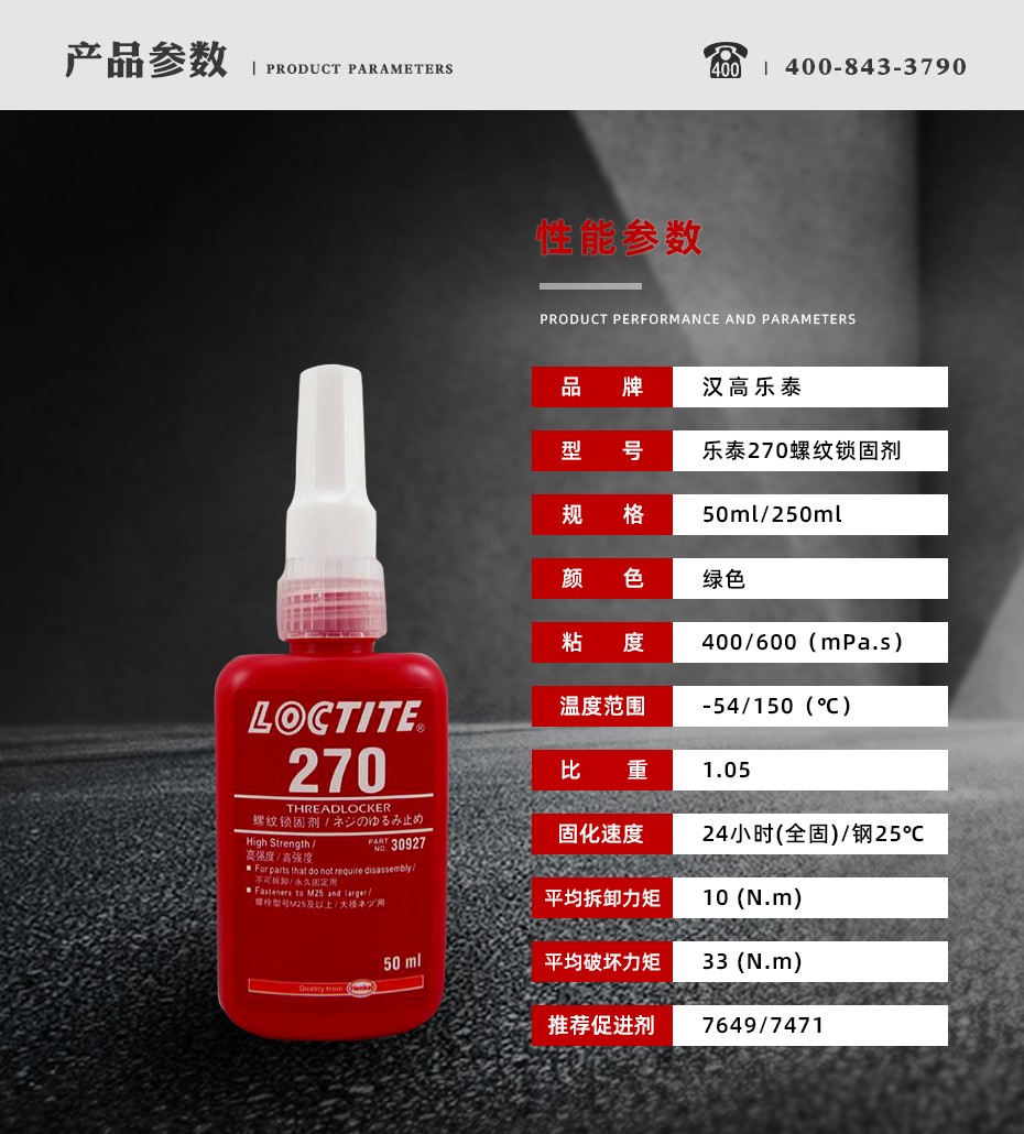 乐泰270密封胶参数