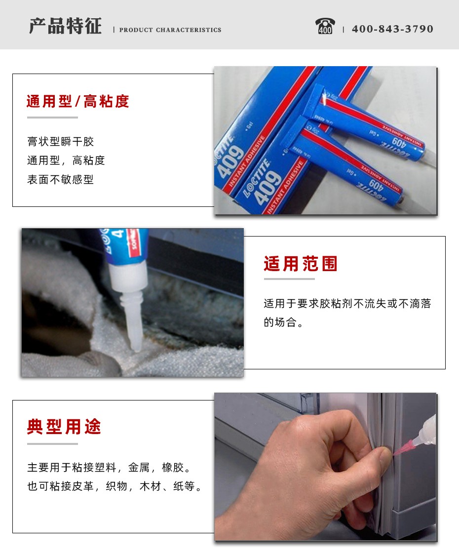 乐泰409瞬干胶特点