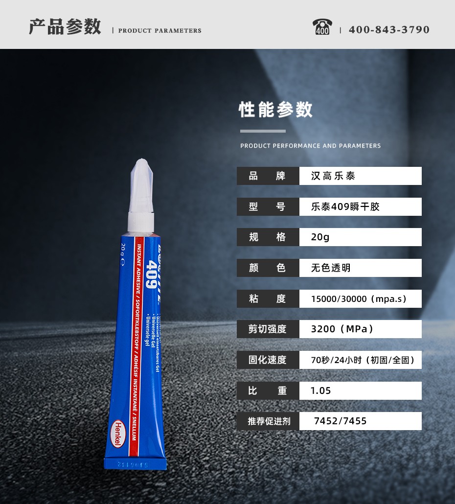 乐泰409瞬干胶参数