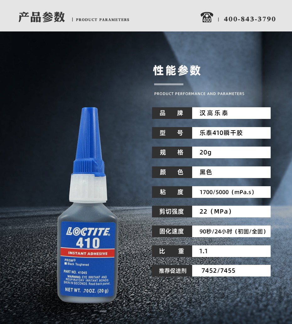 乐泰410瞬干胶参数