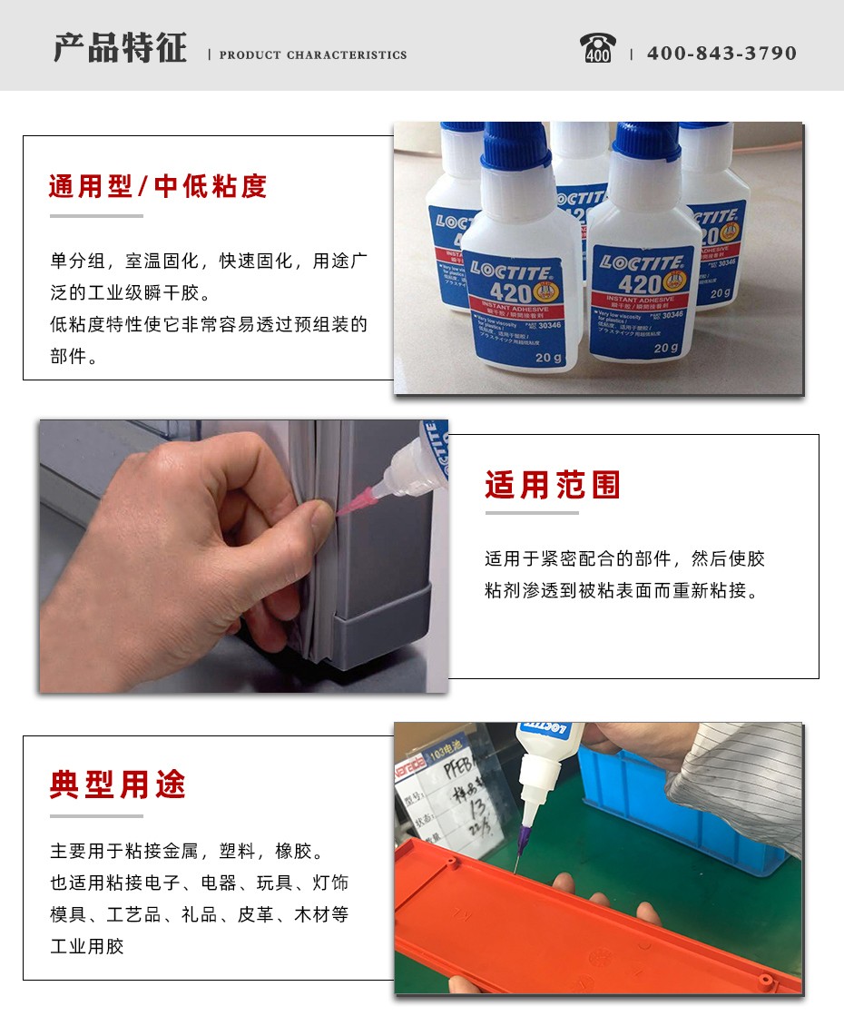 乐泰420瞬干胶特点