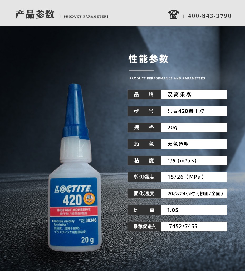 乐泰420瞬干胶参数