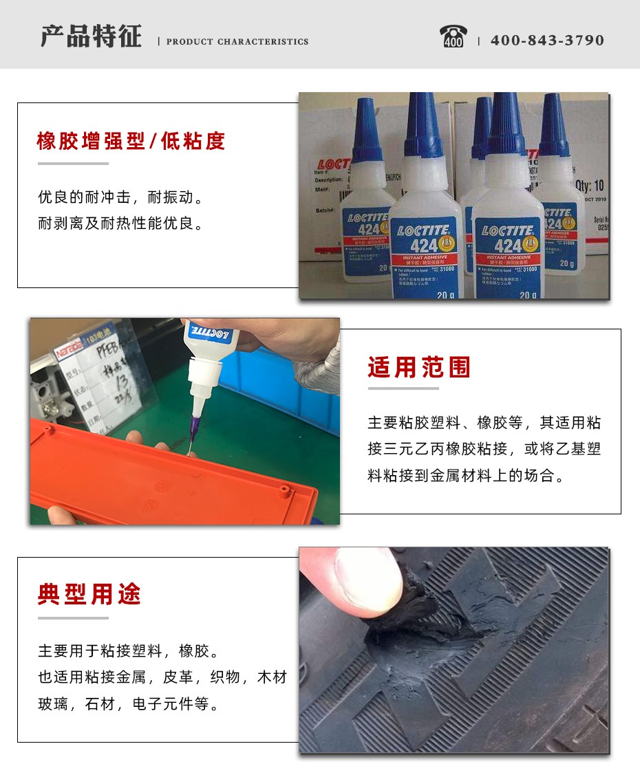 乐泰424瞬干胶参数