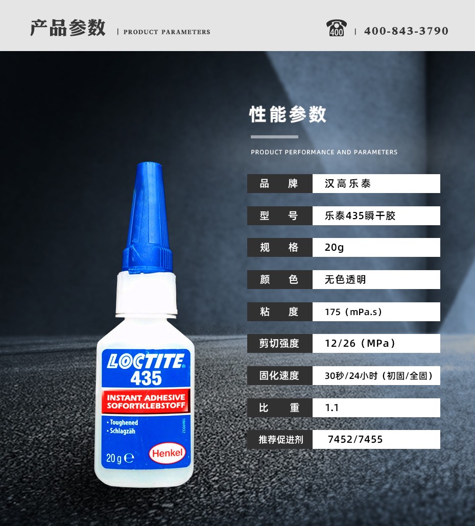 乐泰435瞬干胶参数