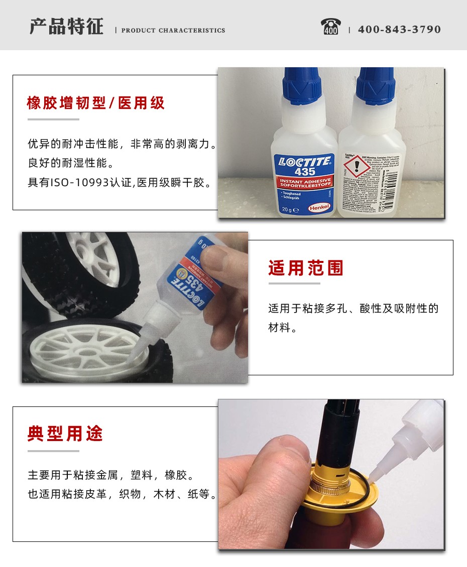 乐泰435瞬干胶特点