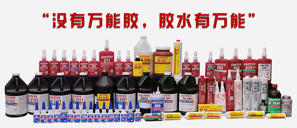 乐泰胶水产品