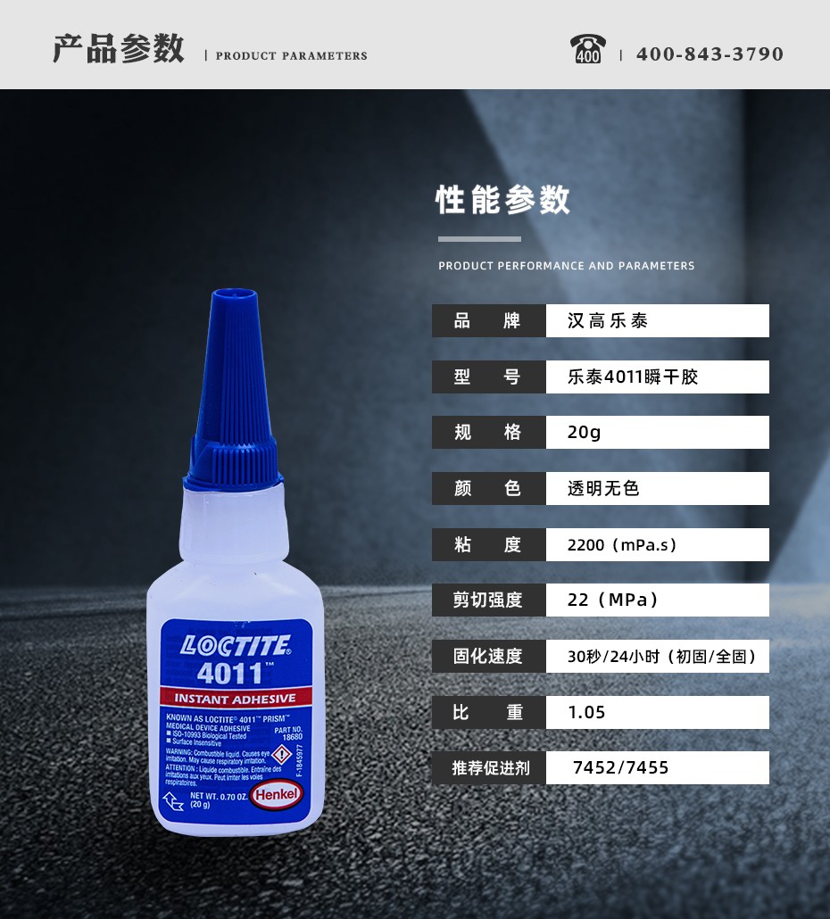 乐泰4011瞬干胶参数