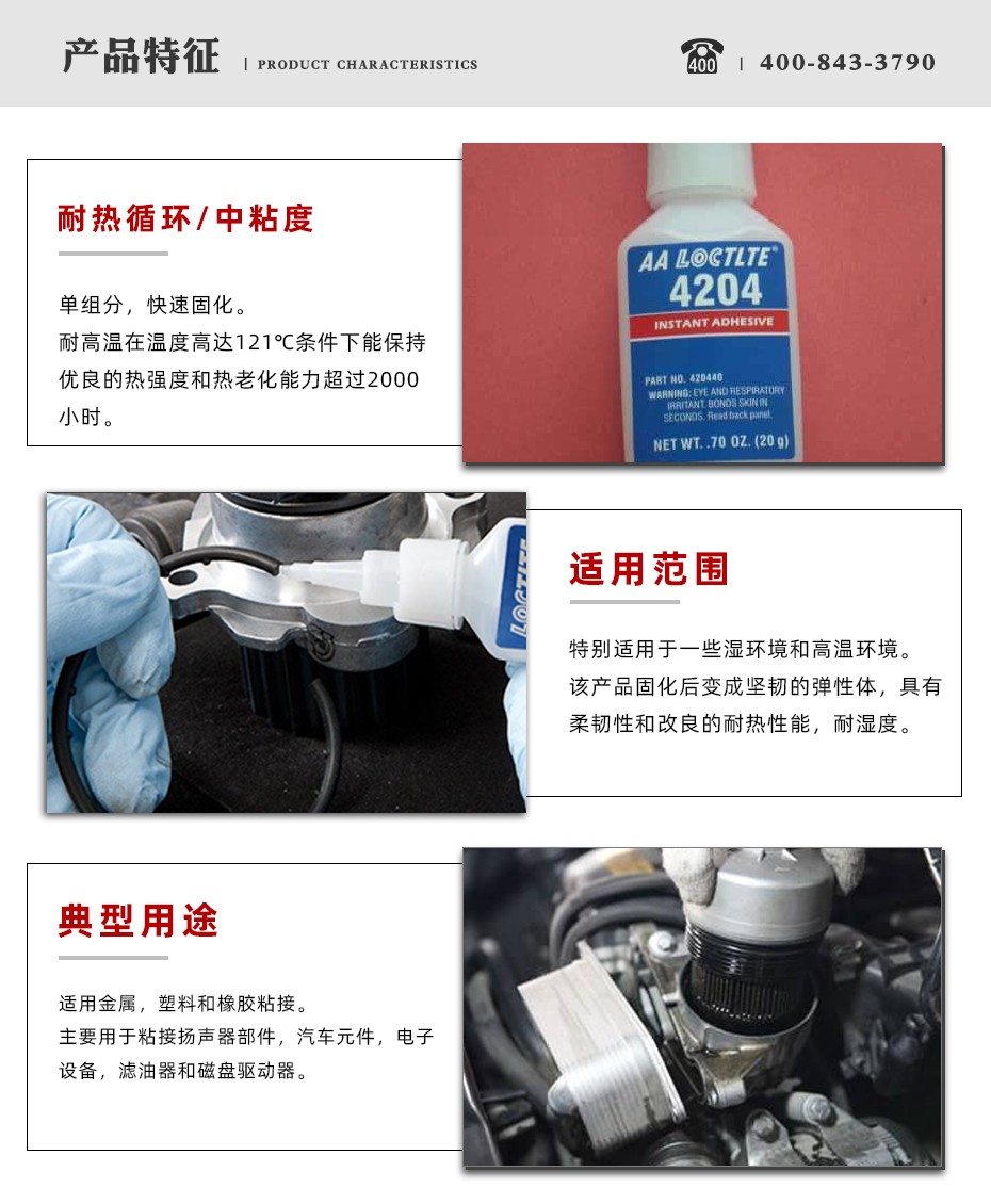 乐泰4204瞬干胶特点