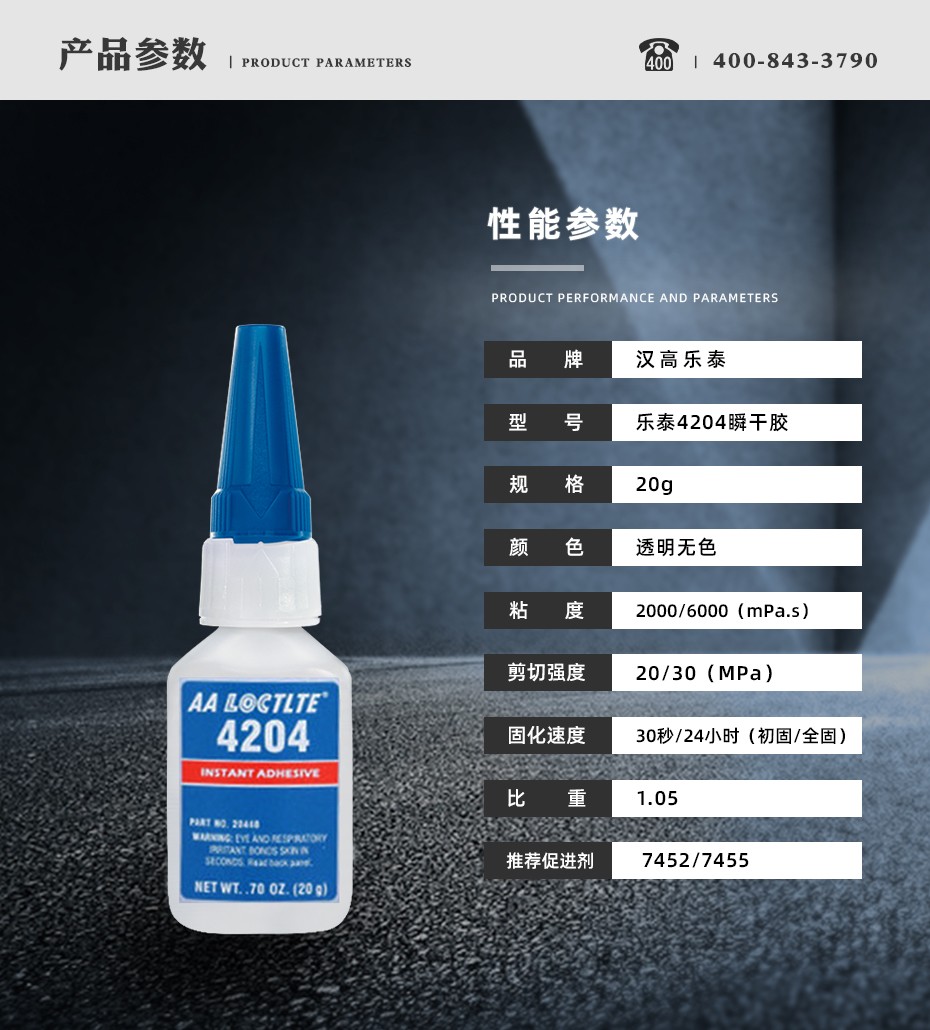 乐泰4204瞬干胶参数