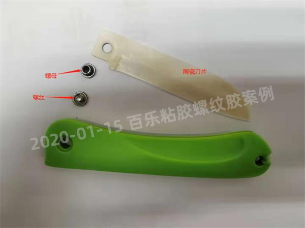 乐泰242胶水固定水果刀螺丝