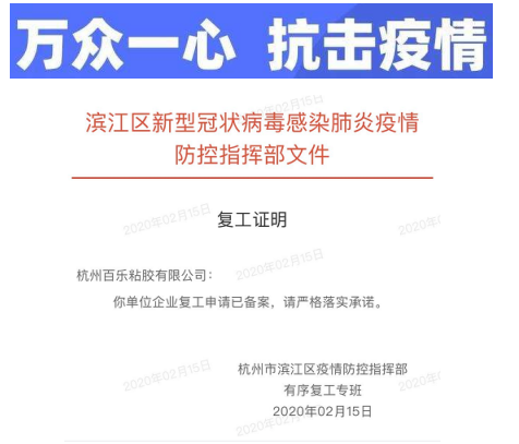 百乐粘胶复工